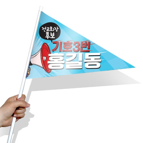 [문구변경가능]학생 선거활동 깃발 KR 시리즈_KR01~10(삼각)