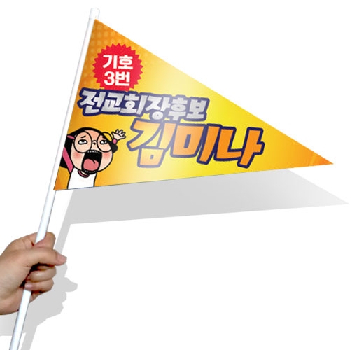 [문구변경가능]학생 선거활동 깃발 KR 시리즈_KR01~10(삼각)