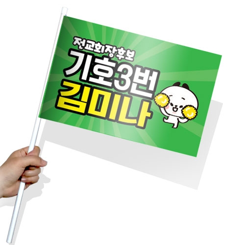 [문구변경가능]학생 선거활동 깃발 KR 시리즈_KR01~10(사각)