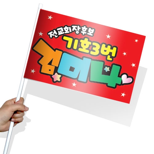 [문구변경가능]학생 선거활동 깃발 KR 시리즈_KR01~10(사각)