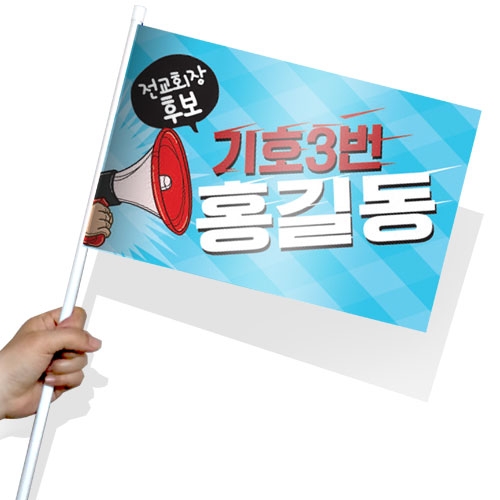 [문구변경가능]학생 선거활동 깃발 KR 시리즈_KR01~10(사각)