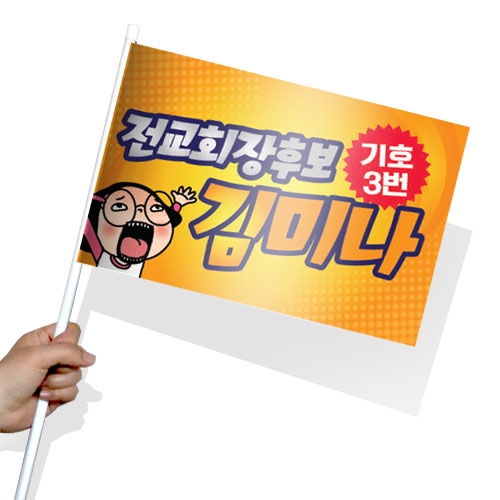 [문구변경가능]학생 선거활동 깃발 KR 시리즈_KR01~10(사각)