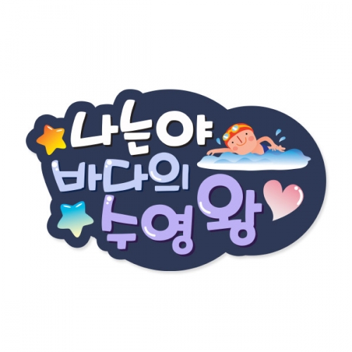 생존수영수료 POP 축하피켓시리즈