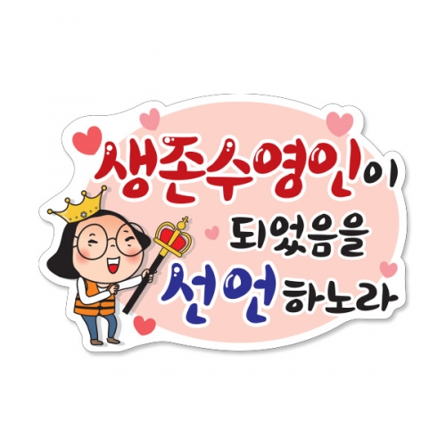 생존수영수료 POP 축하피켓시리즈