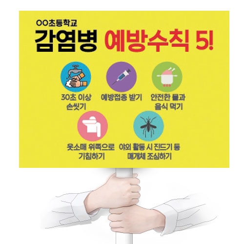 감염병 예방 캠페인용 피켓 시리즈_A01~08