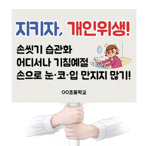 감염병 예방 캠페인용 피켓 시리즈_A01~08