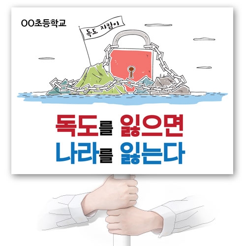 독도사랑 피켓시리즈_KI_01~05
