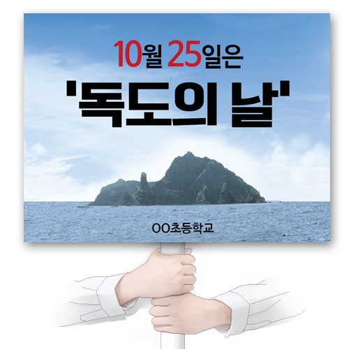 독도사랑 피켓시리즈_KI_01~05