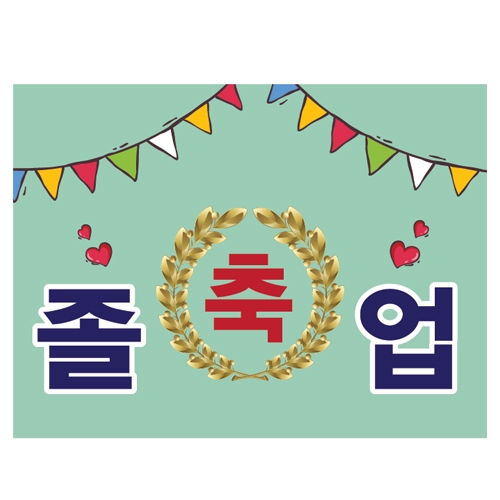 졸업식 행사지원 POP 축하피켓시리즈_B01~10