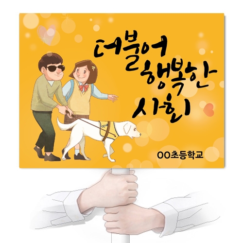 장애인식개선 POP 피켓시리즈_KN_31~39