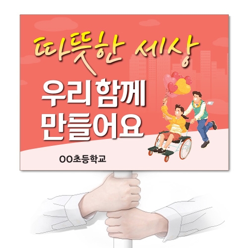 장애인식개선 POP 피켓시리즈_KN_31~39