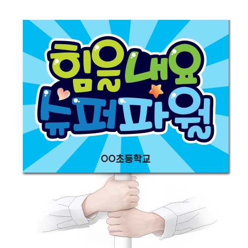 행사용 POP 피켓시리즈_KN15~23