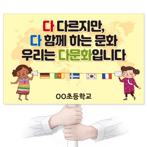 다문화 캠페인용 피켓 디자인 모음 GU_089~091