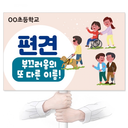 장애인식개선 캠페인용 피켓 디자인 모음 GU_113~120