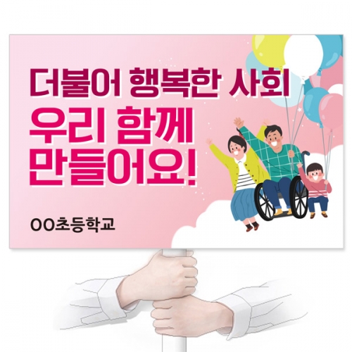 장애인식개선 캠페인용 피켓 디자인 모음 GU_113~120