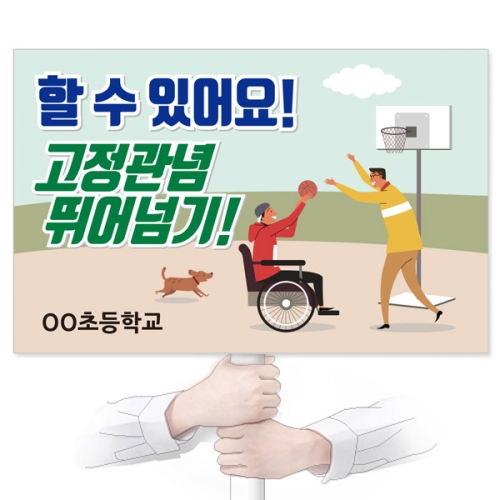 장애인식개선 캠페인용 피켓 디자인 모음 GU_113~120