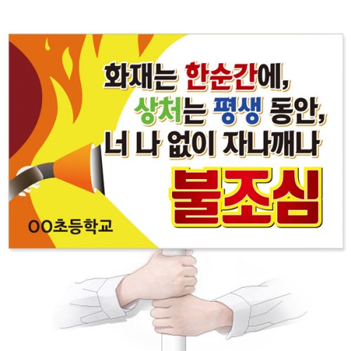 불조심 캠페인용 피켓 디자인 모음 GU_121~126