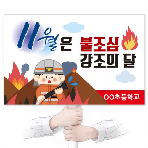 불조심 캠페인용 피켓 디자인 모음 GU_121~126