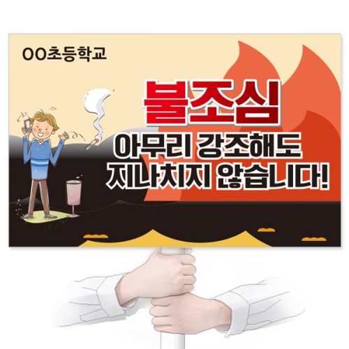 불조심 캠페인용 피켓 디자인 모음 GU_121~126