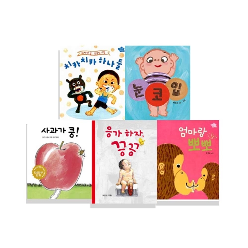 (사은품)보림 영유아 베스트 보드북 5권 세트 (전5권) 사과가쿵 응가하자끙끙 치카치카하나둘 엄마랑뽀뽀 눈코입