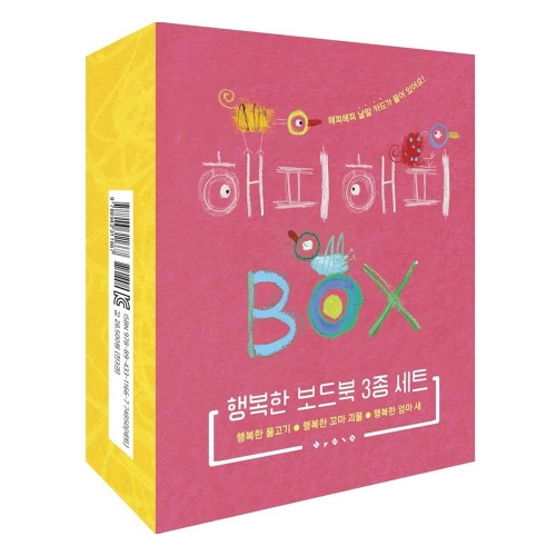 해피해피 박스 행복한 보드북 3종 세트