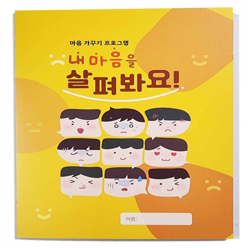내마음을 살펴봐요 - 마음 가꾸기 프로젝트 DIY 팝업북 만들기