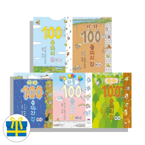 (랜덤사은품)미니 보드북 100층 짜리집 세트 전5권 집 바다 지하 하늘 숲속