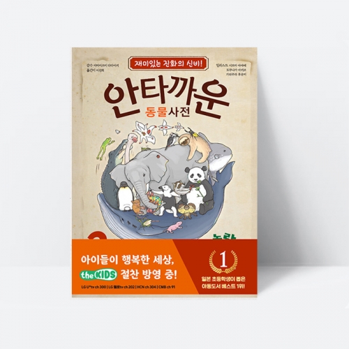 안타까운 동물사전 1 재미있는 진화의 신비 (양장)_고은문화사