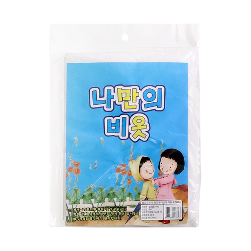 나만의 비옷 아동용(1500원X10개)