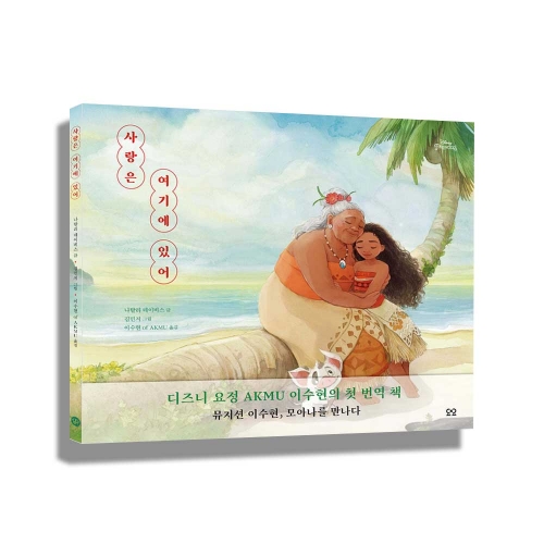 사랑은 여기에 있어 -AKMU 이수현, 디즈니 그림책 번역하며 모아나를 만나다!