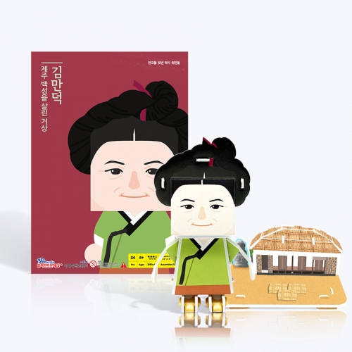 [한국을 빛낸 역사 위인들] 김만덕