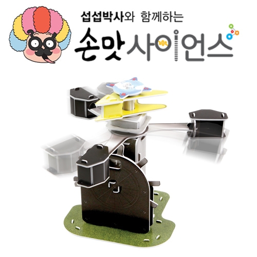 [손맛사이언스] 풍향풍속계 - 과학 교구 입체퍼즐