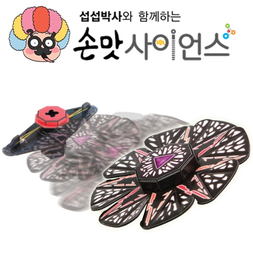 [손맛사이언스] UFO 팽이 - 과학 교구 입체퍼즐
