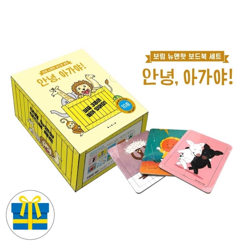 (랜덤사은품)보림 뉴앤핫 보드북 세트 안녕, 아가야! 전10권 보드북