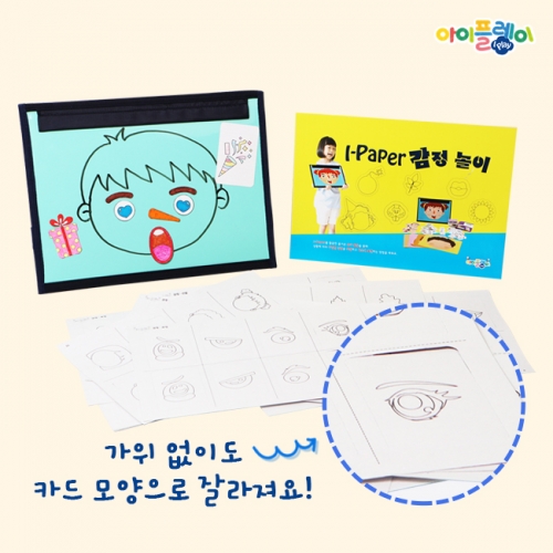 I-PAPER 감정놀이 활동지 (색칠 & 자석 놀이/인성교육/감정카드/프로젝트수업)