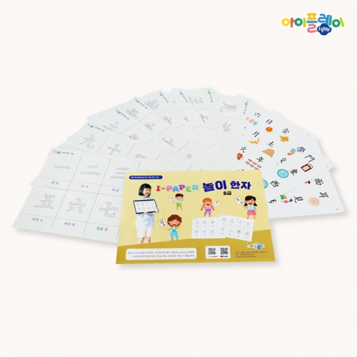I-PAPER 놀이 한자 8급 (양면자석놀이/자석퍼즐/한자자석/한자스티커/글자자석/자석놀이/스티커놀이/쓰기/읽기)