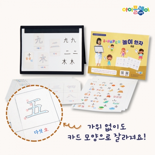 I-PAPER 놀이 한자 8급 (양면자석놀이/자석퍼즐/한자자석/한자스티커/글자자석/자석놀이/스티커놀이/쓰기/읽기)