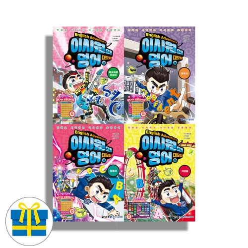 (랜덤사은품)이시원의 영어 대모험 17 18 19 20 세트 전4권 이시원표 초등 영어