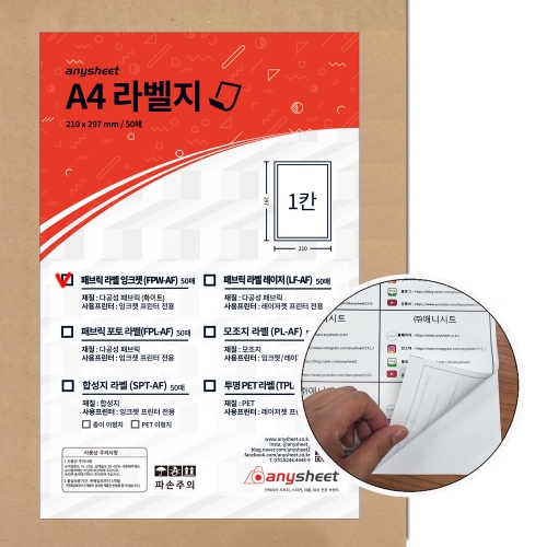 애니시트 A4 잉크젯 패브릭 라벨스티커 화이트 50매 (FPW-AF)