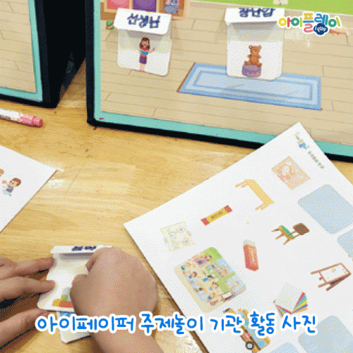 I-PAPER 주제놀이 (누리과정 연계수업 놀이 만들기 퍼즐 스티커 자석 교육계획안 북아트 보드게임)