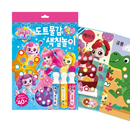 놀이북 반짝반짝 캐치티니핑 도트물감 색칠놀이_도티도그