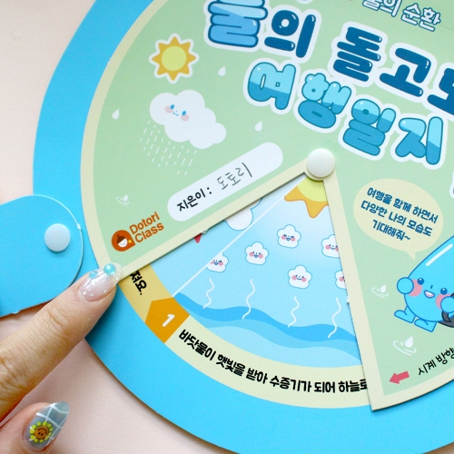 <물의 순환> 물의 여행일지북