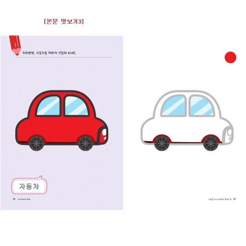 유아 드로잉북 컬러링북 1단계