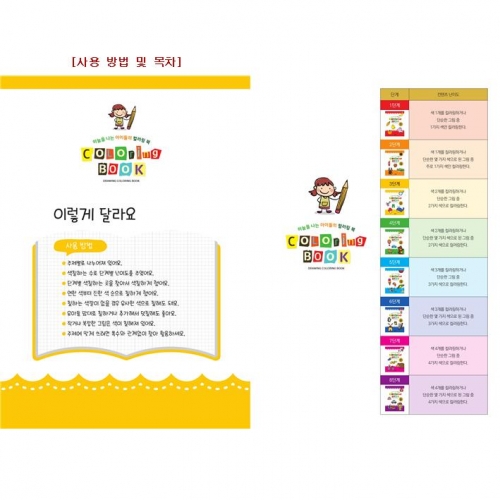 유아 드로잉북 컬러링북 3단계
