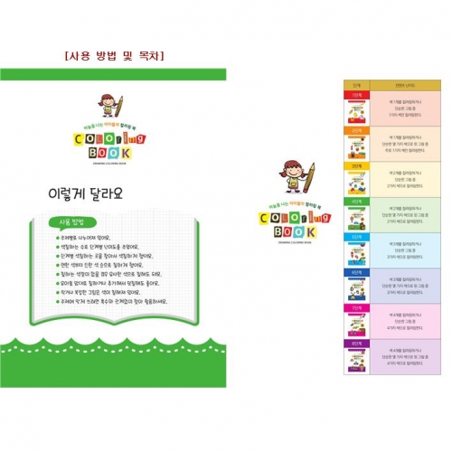 유아 드로잉북 컬러링북 4단계