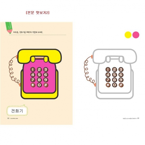 유아 드로잉북 컬러링북 4단계