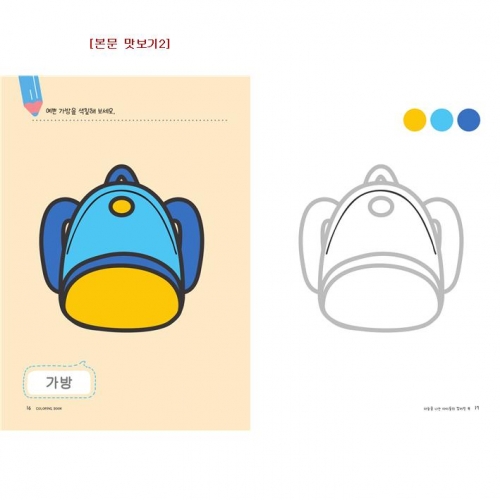 유아 드로잉북 컬러링북 5단계
