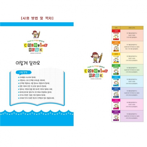 유아 드로잉북 컬러링북 6단계