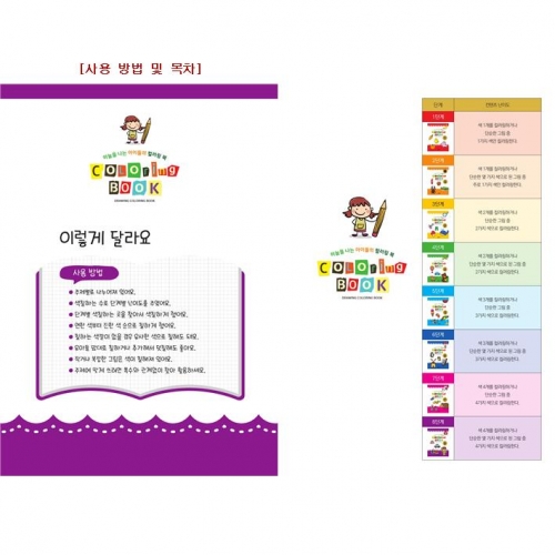 유아 드로잉북 컬러링북 8단계