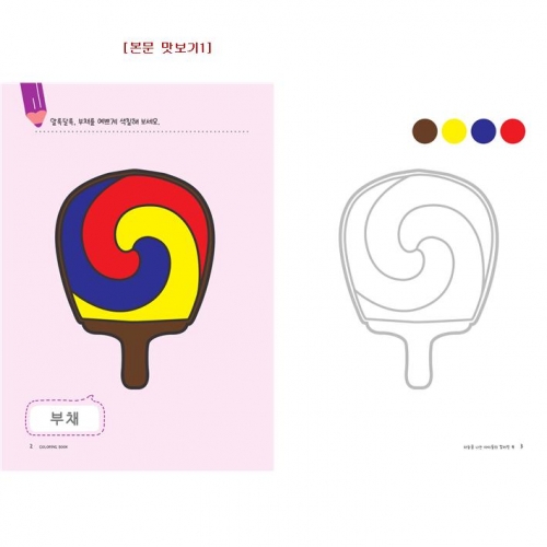 유아 드로잉북 컬러링북 8단계